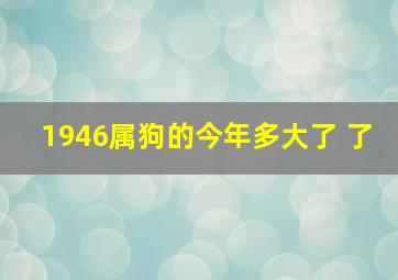 1946属狗的今年多大了 了